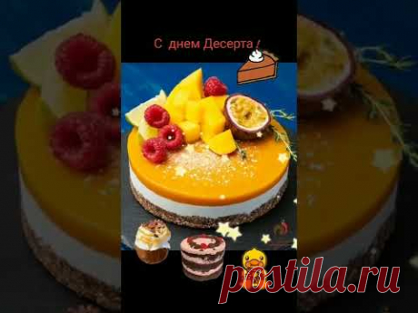 1 февраля. С Международным Днем Десерта ! ... #сднемдесерта