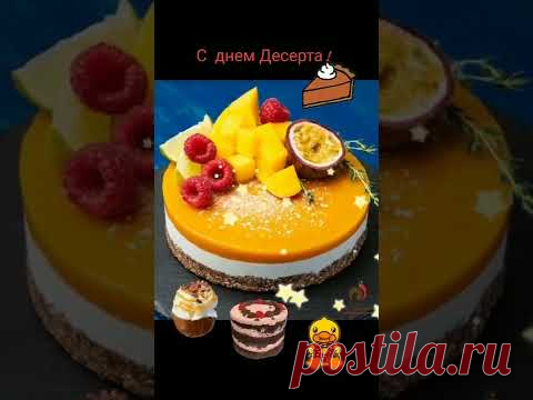 1 февраля. С Международным Днем Десерта ! ... #сднемдесерта
