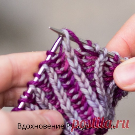 А вы уже знаете что такое двухцветное вязание спицами в технике «Бриошь»? Мастер-класс | ВДОХНОВЕНИЕ РУКОДЕЛЬНИЦЫ | Яндекс Дзен