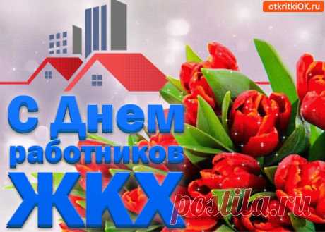 Картинки с Днем Работников ЖКХ | ТОП Картинки
