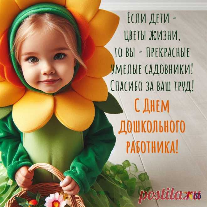 В этот день поздравляем всех воспитателей, которые ежедневно делают важное и прекрасное дело! Вы — первый учитель и друг, с которым начинается путь в мир знаний и возможностей. Пусть в вашей жизни будет больше вдохновения и счастливых моментов! Открытки на День воспитателя.