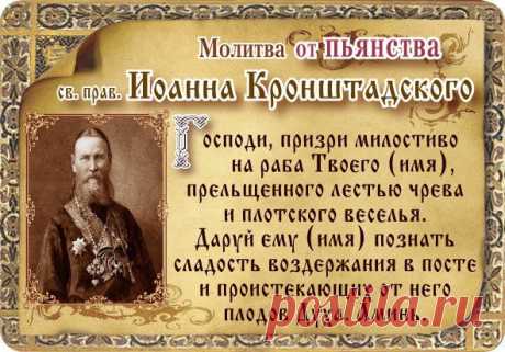 Молитва от пьянства.