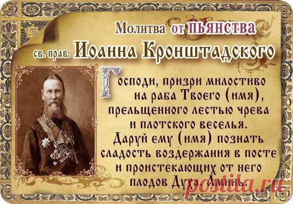 Молитва от пьянства.