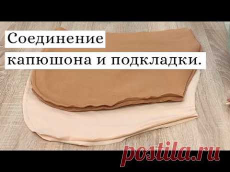 Соединяем капюшон и подкладку