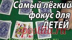 Фокусы и их Секреты. САМЫЕ ЛЁГКИЕ Карточные Фокусы для Детей (Обучение). Easiest Card Trick Ever - YouTube