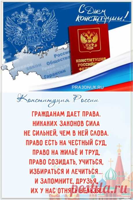 День Конституции сегодня отмечаем
И все друг друга поздравляем.
Пусть будет ещё могущественнее наша страна
И не пустит на свою территорию врага.