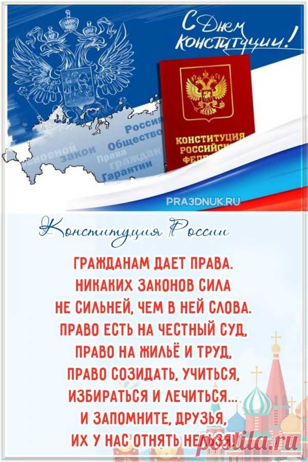 День Конституции сегодня отмечаем
И все друг друга поздравляем.
Пусть будет ещё могущественнее наша страна
И не пустит на свою территорию врага.