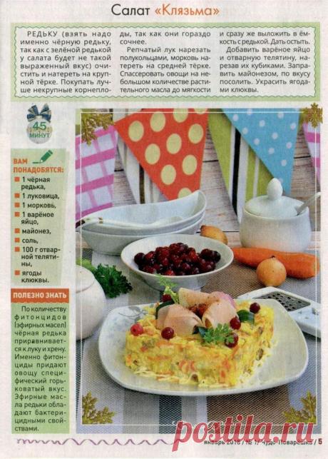 Салат "Клязьма"