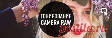 Тонирование фотографий в camera raw