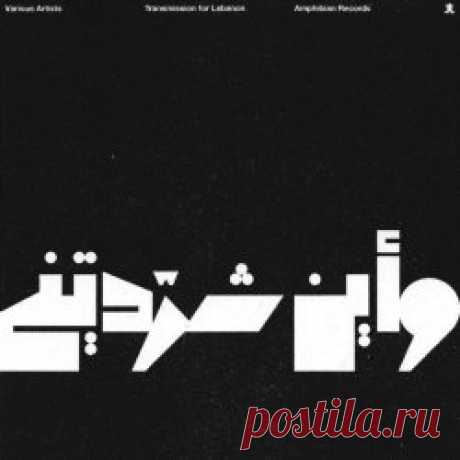 VA - Transmission For Lebanon (2025) Artist: VA Album: Transmission For Lebanon Year: 2025 Country: Czech Republic Style: Industrial, Breakbeat, IDM