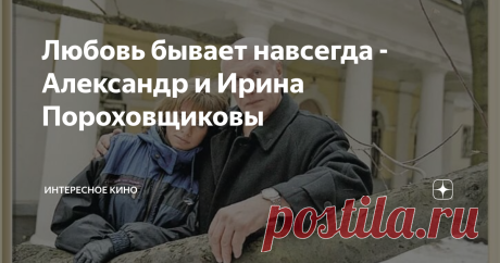 Любовь бывает навсегда - Александр и Ирина Пороховщиковы Жили, как на вулкане – именно так можно кратко описать семейные отношения Александра и Ирины Пороховщиковых. Александр говорил, что счастлив только тогда, когда жена не нервничает. Ирина же закатывала истерики по поводу и без. Между супругами часто возникали бурные ссоры, доходило до битой