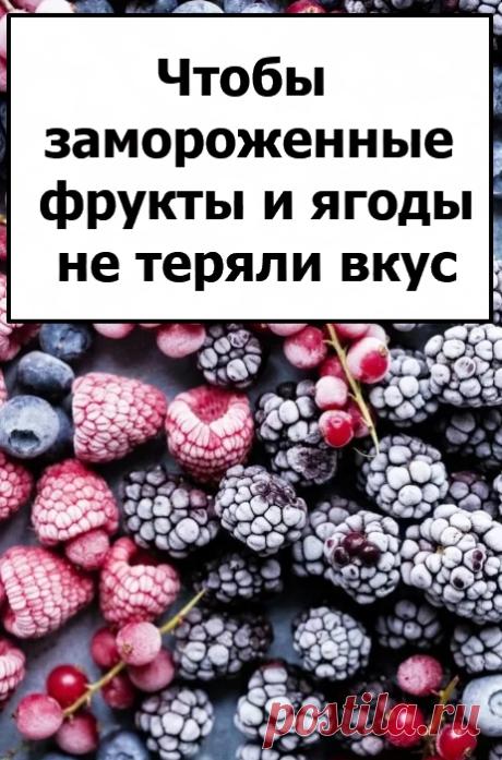 Чтобы замороженные фрукты и ягоды не теряли вкус