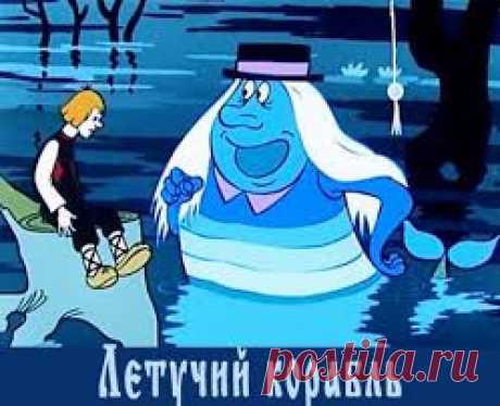 Любимые мультики. &quot;Летучий корабль&quot;