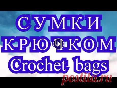 Восхитительные сумки крючком - crochet bags - Подборка Подборка сумок крючком от разных Мастеров из Интернета для Ваших идей и вдохновения! Схемы к некоторым моделям:...