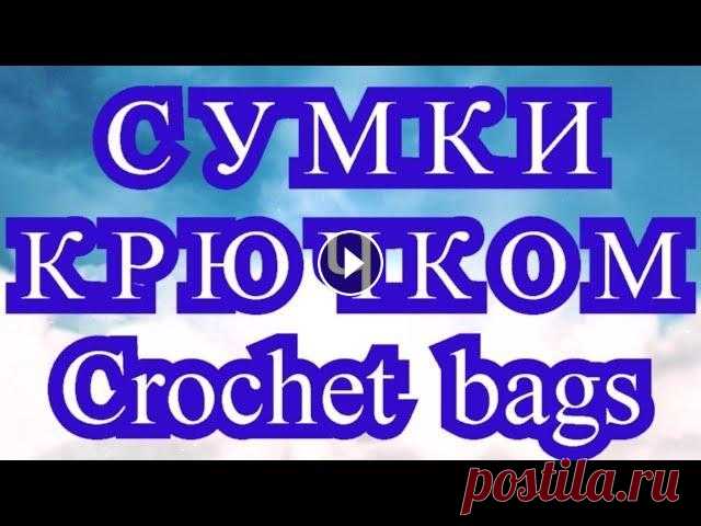 Восхитительные сумки крючком - crochet bags - Подборка Подборка сумок крючком от разных Мастеров из Интернета для Ваших идей и вдохновения! Схемы к некоторым моделям:...