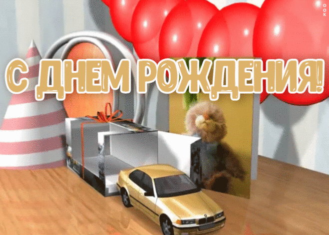 Мерцающая открытка с днем рождения мальчику