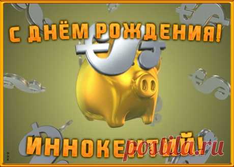 Анимационная открытка с Днем Рождения Иннокентию - оригинальное начало дня для именинника. Красочная и позитивная Анимационная открытка с Днем Рождения Иннокентию подарит хорошее настроение на весь день.