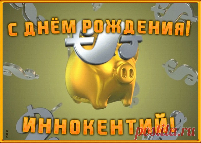 Анимационная открытка с Днем Рождения Иннокентию - оригинальное начало дня для именинника. Красочная и позитивная Анимационная открытка с Днем Рождения Иннокентию подарит хорошее настроение на весь день.