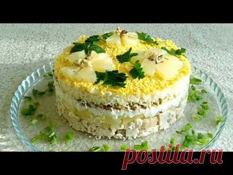 Салат &quot;Дамский каприз&quot; с курицей и ананасами ◆ Ladies Caprice Salad with Chicken and Pineapples