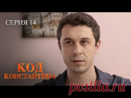 ЭТА МИСТИЧЕСКАЯ ИСТОРИЯ НЕ ПОДДАВАЛАСЬ ЛОГИЧЕСКОМУ ОБЪЯСНЕНИЮ. Код Константина. Серия 14.
