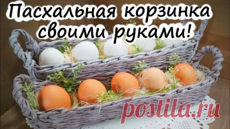 Корзинка для пасхальных яиц
Автор:Делаем вместе своими руками
#для_кухни_пв#для_начинающих_пв
Мастер класс для начинающих, по плетению пасхальной корзинки из газетных трубочек, рассчитанной на шесть яиц, с показом простой загибки и легких в установке ручек снят специально для вас!!! Желаем вдохновения и радости от такого полезного рукоделия!