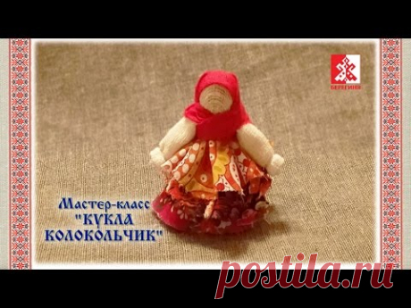 Народная кукла. Мастер-класс кукла КОЛОКОЛЬЧИК