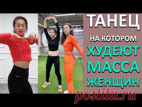 ВСЕ ИЩУТ Эти КИТАЙСКИЕ Танцы Для ПОХУДЕНИЯ из ТИК ТОКа