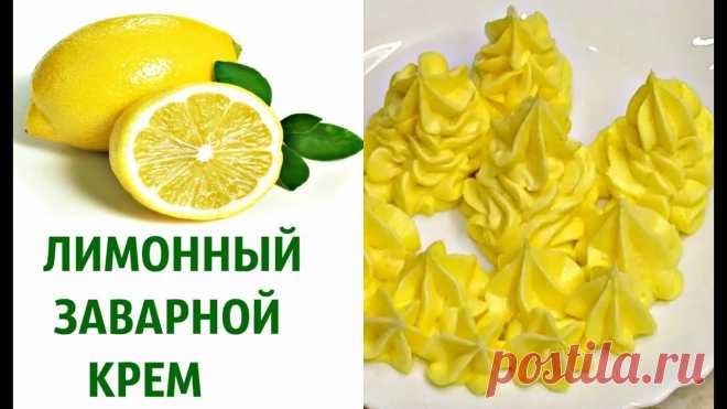 Заварной 🍋ЛИМОННО - СЛИВОЧНЫЙ  КРЕМ для торта и десертов Здравствуйте! Предлагаю всем любителям десертов приготовить к любому пирогу, торту и изделиям из заварного теста мой любимый лимонно-сливочный крем. он имеет...