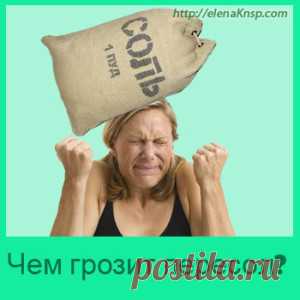Последствия употребления соли