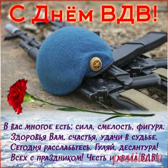 ВДВ — это сила, отвага и честь,
И наград у героев, конечно, не счесть.
Поздравляем вас с праздником, мира, любви.
Пусть всегда лишь успехи вас ждут впереди!
