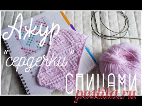 Ажурный узор "Сердечки" спицами. Мастер-класс