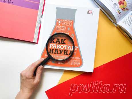 Долгожданная энциклопедия «Как работает наука» появилась в продаже 🔎 Опасен ли для человека искусственный интеллект? Что такое стволовые клетки и почему говорят, что использовать их неэтично? Как возникла Вселенная и чем все закончится? Наука поднимает много интересных вопросов, но ответы на них нам не всегда понятны. Как раз в таких случаях на помощь приходит эта книга. Она поможет разобраться в устройстве нашего мира и отделить истину от слухов. Эта книга — антиучебник, не похожий на скучные…