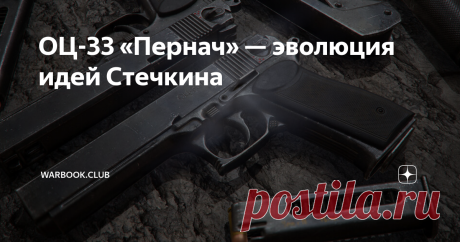 ОЦ-33 «Пернач» — эволюция идей Стечкина