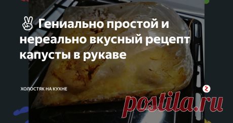 ✌️ Гениально простой и нереально вкусный рецепт капусты в рукаве | Холостяк на кухне | Яндекс Дзен