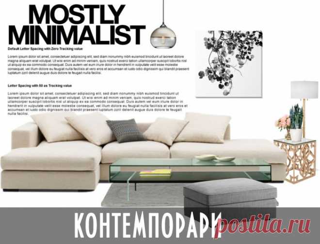 Гостиная в стиле контемпорари: 5 особенностей ~ Sweet home