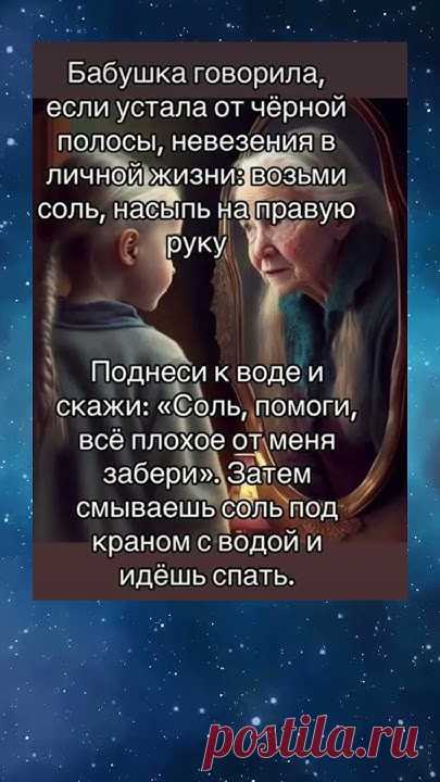 Если устали от черной полосы, возьмите соль и насыпьте на правую руку