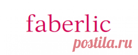 Бесплатная On-line регистрация в Компанию Faberlic
Регистрируйтесь в Faberlic и получайте за это подарки - набор косметики для дома!!