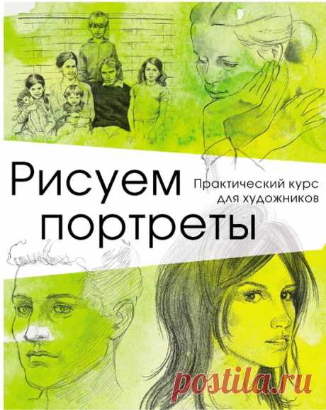 Архив - Рисуем портреты. Практический курс для художников.