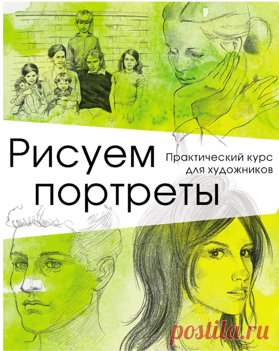 Архив - Рисуем портреты. Практический курс для художников.