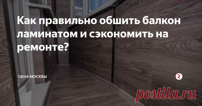 Как правильно обшить балкон ламинатом и сэкономить на ремонте? Отделка балкона ламинатом — популярное решение для помещений, где температура не опускается ниже +5°С. Можно ли класть ламинат на балкон, где температура ниже? Как правильно выполнить отделку ламинатом?