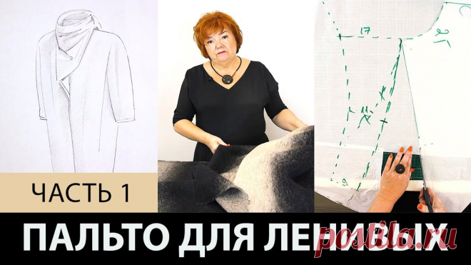 В видео: Однослойное пальто для ленивых своими руками. Как сделать простую выкройку пальто на ткани? Часть 1
=============================================
выкройка пальто, шитье, Ирина Паукште