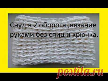 Снуд в 2 оборота ,вязание руками без спиц и крючка.LICs in 2 turns, hand knitting