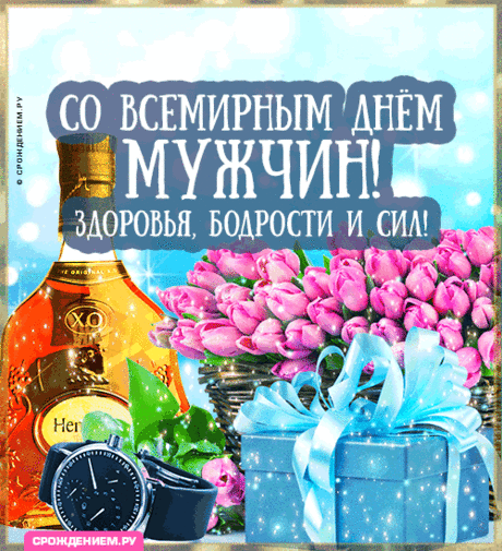 С Днем Мужчин, мужчин поздравим,
Пожелаем им добра,
Чтоб у каждого сегодня
Вдруг исполнилась мечта.