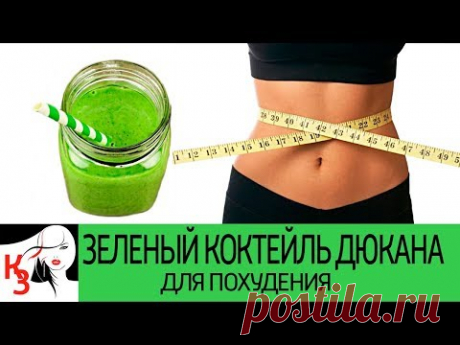 ЗЕЛЕНЫЙ КОКТЕЙЛЬ ДЮКАНА для похудения без вреда здоровья. Как принимать. Противопоказания - YouTube