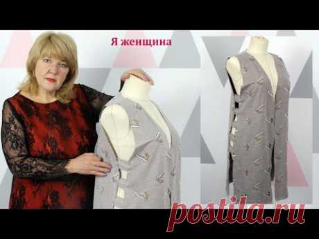 Модный удлиненный Жилет без вытачек и застежки. Простой крой