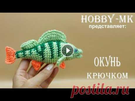 Рыбка крючком Окунь (авторский МК Светланы Кононенко) Хотите связать рыбку крючком? Я предлагаю вашему вниманию мастер-класс по вязанию окуня. Уровень сложности - средний. Вы должны уметь делать: • воздуш...