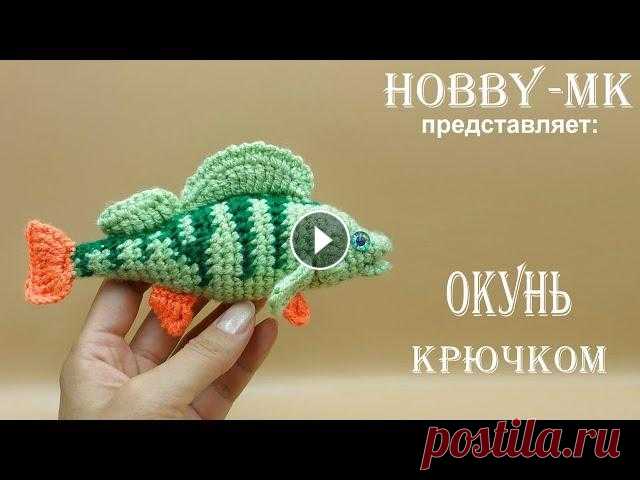 Рыбка крючком Окунь (авторский МК Светланы Кононенко) Хотите связать рыбку крючком? Я предлагаю вашему вниманию мастер-класс по вязанию окуня. Уровень сложности - средний. Вы должны уметь делать: • воздуш...