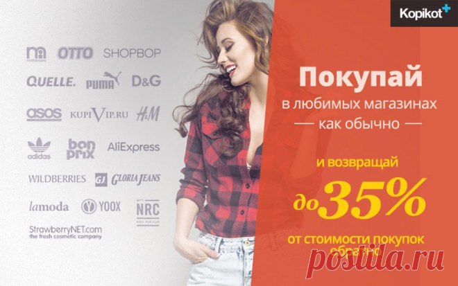 Девочки, если вы покупаете в интернете в таких магазинах как Lamoda, Aliexpress, BonPrix, ASOS и др., то обязательно сохраните себе этот пост! С кэшбэк-сайтом Копикот.ру можно вернуть до 35% с каждой покупки - надо просто переходить в магазин через каталог кэшбэк-сервиса. Как только накапливаете 500 руб., можно вывести деньги. Попробуйте - kopikot.ru/brandss