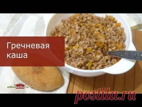Простой Рецепт вкусной, рассыпчатой Гречки - Мужской подход