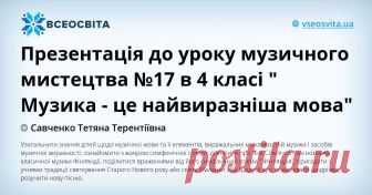 Презентація до уроку музичного мистецтва №17 в 4 класі 